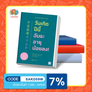 หนังสือวันเกิดปีนี้ ฉันจะอายุน้อยลง! I We Learn