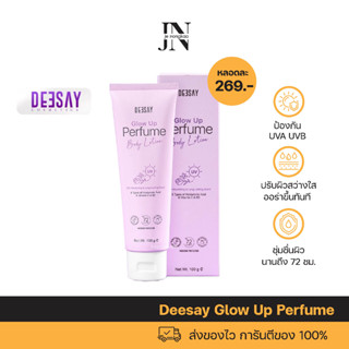 ส่งฟรี!! ดีเซ้ย์ Deesay Glow Up Perfume Body Lotion ครีมทาผิวเรืองแสง ครีมทาผิว ครีมบำรุง ครีมทาผิว