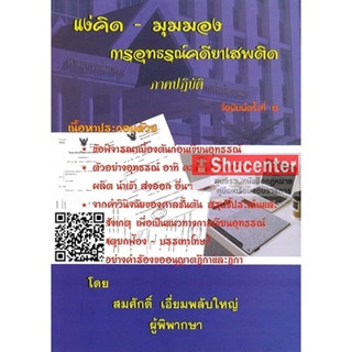 sแง่คิด  มุมมอง การอุทธรณ์คดียาเสพติด ภาคปฏิบัติ สมศักดิ์  เอี่ยมพลับใหญ่