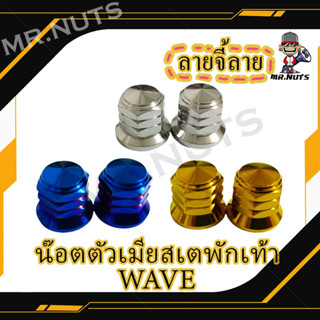 น๊อตตัวเมียสเตพักเท้า WAVE ลายจี้ลาย (1คู่)