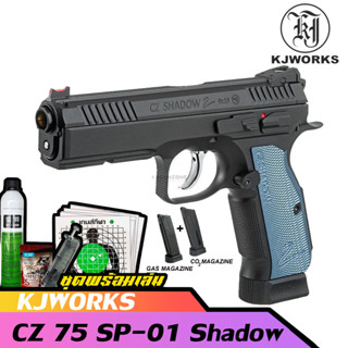 ของเล่นบีบี กันKJ Works CZ Shadow 2  (ชุดพร้อมเล่น) แรง 340 FPS Full Metal สินค้ามีให้เลือกตามภาพ