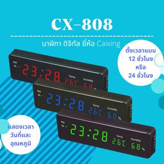 นาฬิกาดิจิทัล LED แขวนผนัง ตั้งโต๊ะ ยี่ห้อ Caixing รุ่น CX-808