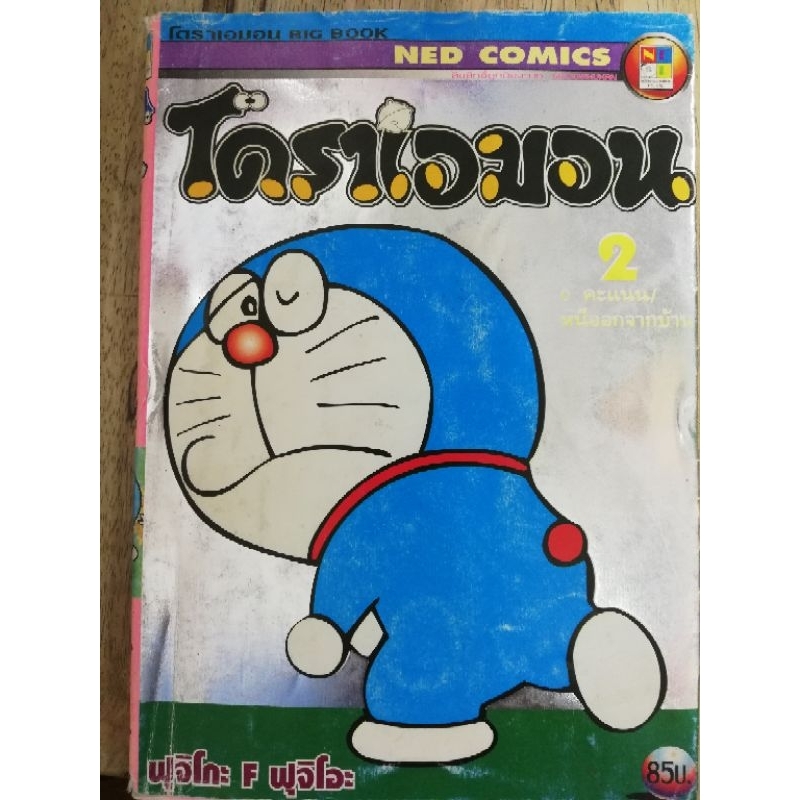 โดราเอมอน​ big book เล่ม2ตอนหนีออกจากบ้าน*มือสอง*ราคา195บาท