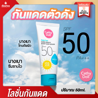 RTพร้อมส่ง โลชั่นกันแดด Cathy Doll Aqua Sun Whitening Body Sun Serum กันแดด เอสพีเอฟ 50 ครีมกันแดด โลชั่นกันแดด