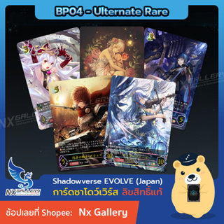 [Shadowverse EVOLVE] Single Card (BP04) - (UR) Ulternate Rare (ชาโดว์เวิร์ส การ์ดเกม)