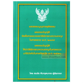 พระธรรมนูญศาลยุติธรรม พระราชบัญญัติจัดตั้งศาลแขวงและวิ.อาญาในศาลแขวง พ.ศ. 2499  (สมชัย ฑีฆาอุตมากร)