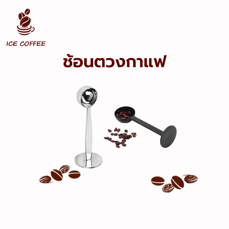 🧊 ICE COFFEE ช้อนตักกาแฟ ที่กดกาแฟ 2in1 ด้ามช้อนกดกาแฟได้ ฐานตั้งได้ Coffee Spoon
ช้อนตวงกาแฟ เอสเพรสโซ่