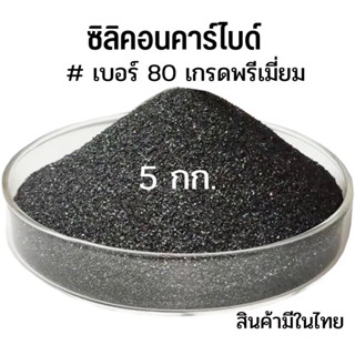 ซิลิคอนคาร์ไบด์ ทรายพ่น ทรายดำ