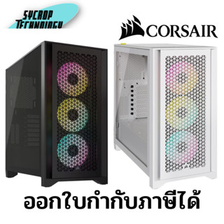 เคสคอมพิวเตอร์ CORSAIR 4000D RGB AIRFLOW TEMPERED GLASS ประกันศูนย์ เช็คสินค้าก่อนสั่งซื้อ