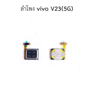 ลำโพงหูฟัง  VIVO V23(5G)