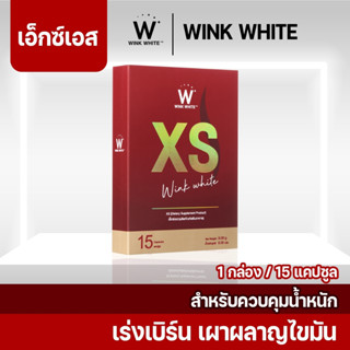 WINK WHITE XS อาหารเสริมควบคุมน้ำหนัก ลดหิว เร่งการเผาผลาญไขมัน 1 กล่อง