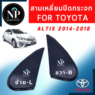 สามเหลี่ยมกระจก พลาสติกปิดข้างกระจก Altis ปี08-13, 14-18