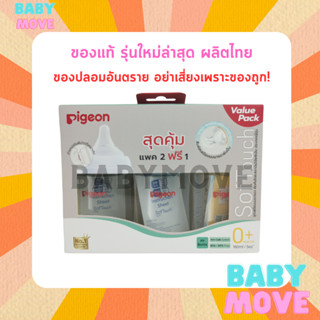 PIGEON ขวดนม คอกว้าง (2แถม1) PPWN สีขาวขุ่น พีเจ้น ขวดนมคอกว้าง 160 ML./5 ออนซ์ แพค 2 แถม 1 ขายปลีกในราคาส่ง