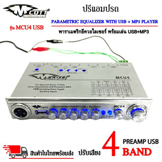 🔥เคลียสต็อก🔥ปรีแอมป์รถ PREAMP USB ยี่ห้อ M COTT รุ่น MCU4 ปรีปรับเสียง 4 แบนด์ พาราเมตริกอีควอไลเซอร์ พร้อมเล่น USB+MP3