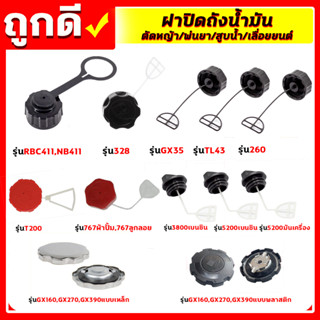 ฝาถังน้ำมัน 411/GX35/328/260/TL43/T200/767/GX160/GX390/5200/3800 ฝาปิดถังน้ำมันเบนซิน/น้ำมันเครื่อง เครื่องตัดหญ้า เครื่