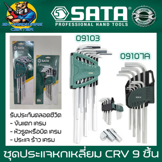 ชุดประแจหกเหลี่ยม เหล็กเกรด CRV 9 ชิ้น มีให้เลือก  ชุดตัวสั้น(09107A) ชุดตัวยาว(09103) ยี่ห้อ SATA (รับประกันตลอดชีวิต)