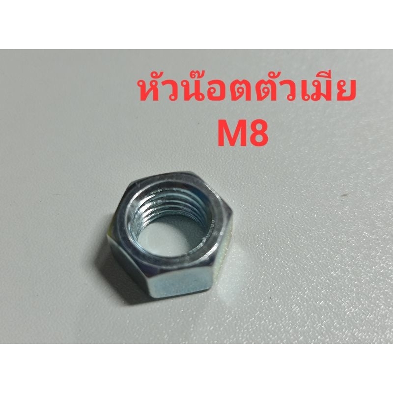 พร้อมส่ง (5ตัวราคา6฿)น๊อต M8 - น๊อตตัวเมีย จัดส่งชุดละ 5 ตัวหัวน๊อต น๊อตเหล็ก น๊อตเหล็กชุปซิงค์ นัท 