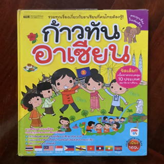 หนังสือ “ก้าวทันอาเซียน” ครบทุกเรื่องในเล่มเดียว