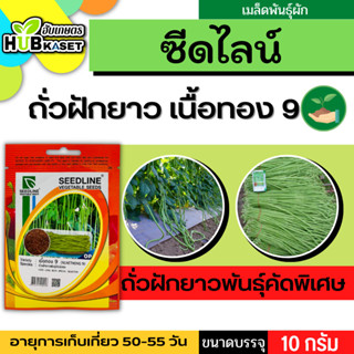 ซีดไลน์ 🇹🇭 ถั่วฝักยาวพันธุ์คัดพิเศษ เนื้อทองเก้า ขนาดบรรจุประมาณ 10 กรัม อายุเก็บเกี่ยว 50-55วัน