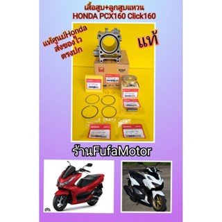 เสื้อสูบลูกแหวนpcx160คลิก160แท้เบิกศูนย์Honda