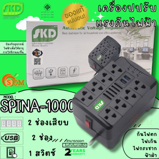 🔥โปรดุดันมีจำกัด🔥SPINA-1000 เครื่องปรับแรงดันไฟฟ้า SKD 1000VA/500W/USB/RJ45 ป้องกันไฟตก-ไฟเกิน-ไฟกระชาก สาย1M. (1ปี)