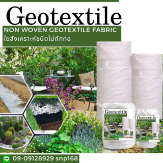 ผ้าจีโอเทคไทล์ (ใยสังเคราะห์ geotextile) หน้ากว้าง 2เมตร ยาว 40เมตร