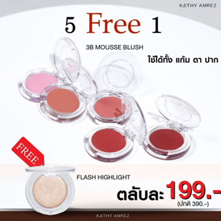 5 Free 1 KATHY 3B MOUSSE BLUSH มูสบลัชไฮยา บลัชมูส ผสมบำรุงจากไฮยา บลัชมูสกระแต