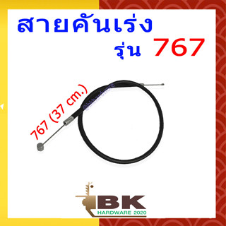 สายคันเร่ง 767 (TU26) เครื่องพ่นยา ยาว 37 ซม.