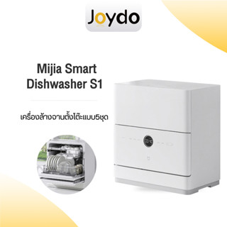 Xiaomi Mijia Smart Dishwasher S1 เครื่องล้างจานตั้งโต๊ะขนาด 5 ชุด เชื่อมแอพ Mi Home ฆ่าเชื้อแบคทีเรีย 99.99%