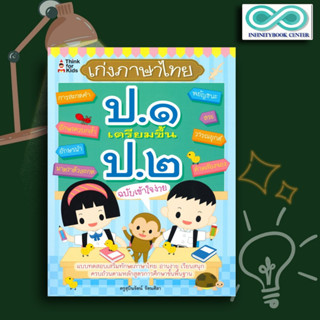 หนังสือ ภาษาไทย ป.๑ เตรียมขึ้น ป.๒ ฉบับเข้าใจง่าย : ภาษาไทยสำหรับเด็ก คู่มือเรียนประถมศึกษา ภาษาไทย ป.1ภาษาไทยประถมศึกษา