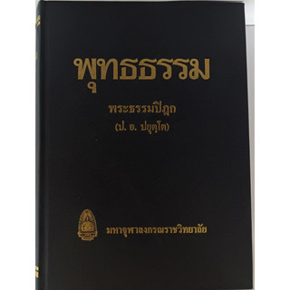 พุทธธรรม พระธรรมปิฎก ฉบับปรับปรุงและขยายความ *หนังสือหายากมาก*