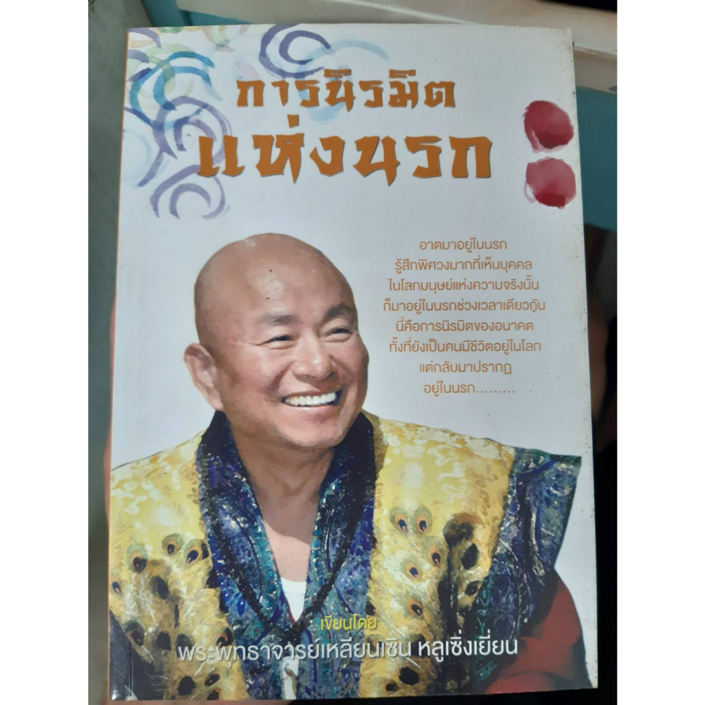 การนิรมิตแห่งนรก พระพุทธจารย์เหลียนเซิน หลูเซิ่งเยี่ยน