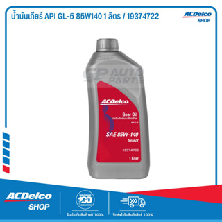 ACDelco น้ำมันเกียร์ API GL-5 85W140 1 ลิตร / 19374722