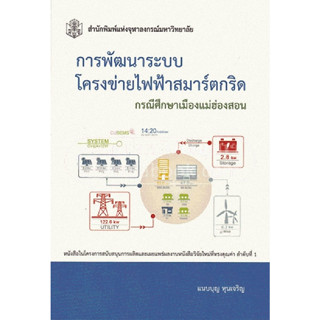 (ลดพิเศษ) การพัฒนาระบบโครงข่ายไฟฟ้าสมาร์ตกริด :กรณีศึกษาเมืองแม่ฮ่องสอน (ราคาปก 290.-) 9789740334446