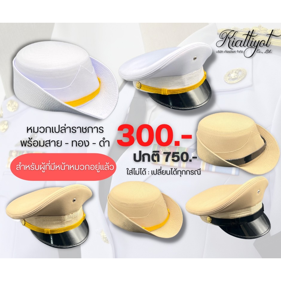 หมวกราชการ300.-(สำหรับผู้ที่มีหน้าหมวกอยู่แล้ว)ชุดขาว-กากี ใส่ไม่ได้เปลี่ยนได้ทุกกรณี