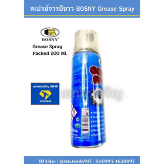 สเปรย์จารบีขาว BOSNY Grease Spray 200 CC.