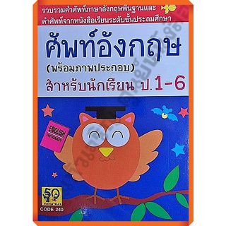 ศัพท์อังกฤษ(พร้อมภาพประกอบ) ป.1-6(นกฮูก) /9789745282643 #อักษรา