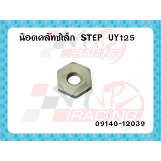 น๊อตคลัชเล็ก สำหรับรุ่น STEP 125 UY125 รหัส 09140-12039