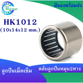 HK1012 ตลับลูกปืนเม็ดเข็ม แบริ่งเม็ดเข็ม HK 1012 needle ขนาดรูใน 10 มิล ( 10x14x12 mm. )เม็ดเข็ม ( หมุน 2 ทาง )