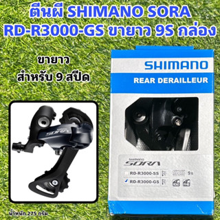 ตีนผี SHIMANO SORA RD-R3000 กล่อง