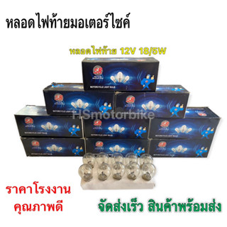 ยกกล่อง!! หลอดไฟท้ายมอเตอร์ไซค์ 12V 15/8W ยี่ห้อSR คุณภาพดี ราคาถูก จัดส่งเร็ว สินค้าพร้อมส่ง มีขายเป็นกล่อง