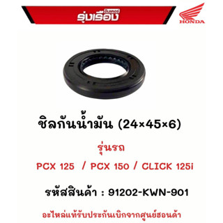 ชิลกันน้ำมัน (24x45x6) รุ่นรถ PCX125/PCX150/CLICK125i  รหัสสินค้า 91202-KWN-901 อะไหล่แท้รับประกันเบิกจากศูนย์