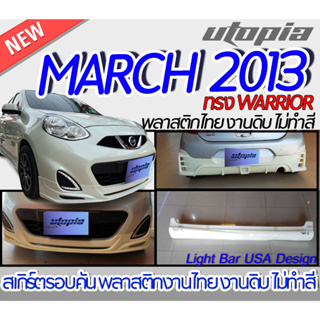 สเกิร์ตรถ NISSAN MARCH 2013 สเกิร์ตหน้า หลัง ข้าง ทรง WARRIOR พลาสติก งานไทย ABS ไม่ทำสี