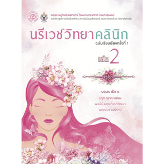 9786168322123 นรีเวชวิทยาคลินิก เล่ม 2 (CLINICAL GYNECOLOGY)