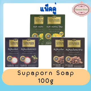 (แพ็คคู่) Supaporn Soap 100g สบู่ก้อน สมุนไพรสุภาภรณ์ 100กรัม