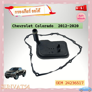 กรองเกียร์ กรองน้ำมันเกียร์ออโต้+ประเก็นเกียร์ออโต้ Chevrolet Colorado  2012-2020 รหัส 24236517