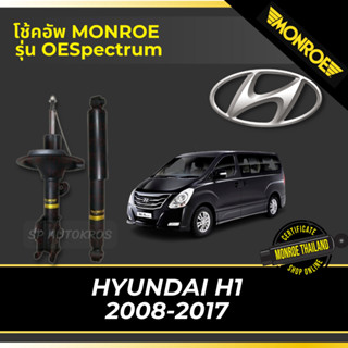 MONROE โช้คอัพ HYUNDAI H1 2008-2017 รุ่น OESpectrum