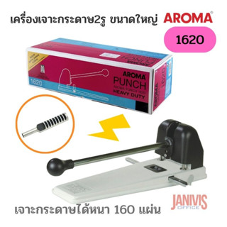 เครื่องเจาะกระดาษ 2 รู ขนาดใหญ่ (แขนยาวเบาแรง) AROMA 1620 เจาะกระดาษได้หนา 160 แผ่น (55 แกรม)