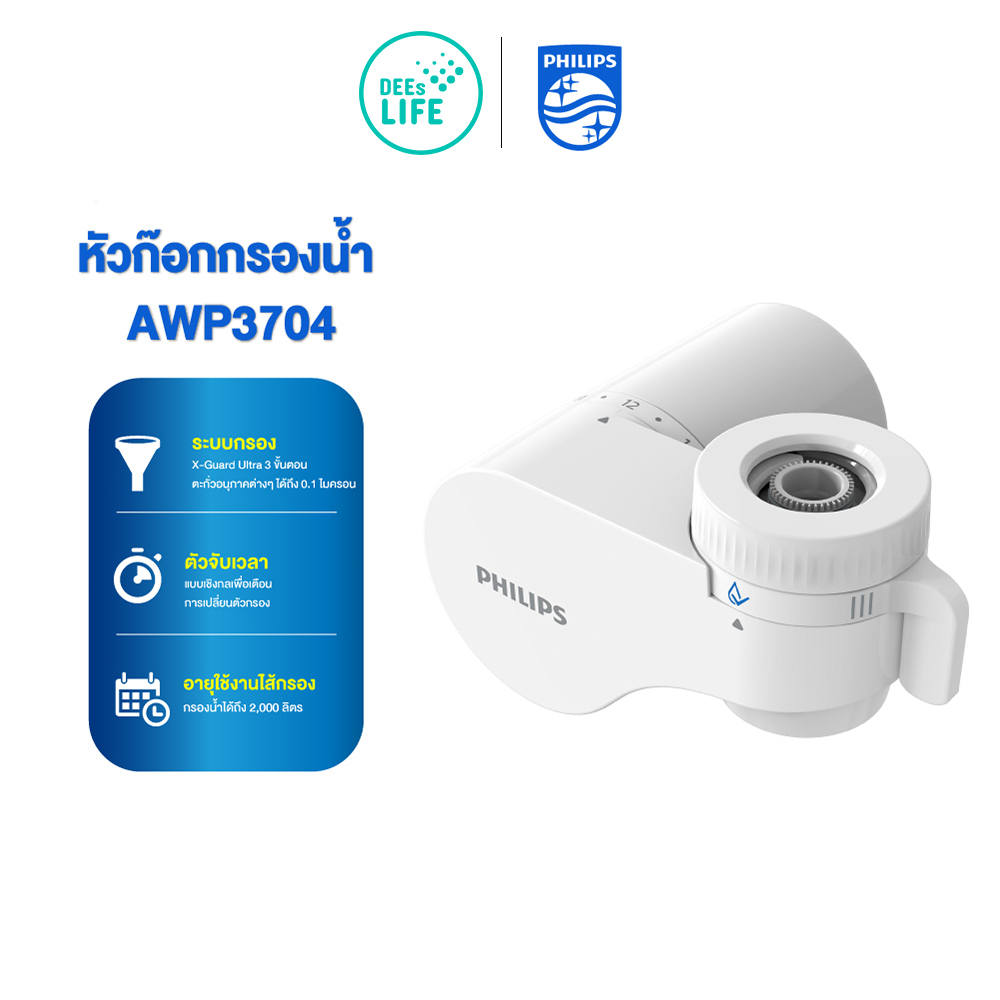 Philips ฟิลิปส์ water AWP3704, AWP3703 ก๊อกกรองน้ำ เครื่องกรองน้ำติดหัวก๊อก ตัวกรองก๊อกน้ำ เครื่องกรองน้ำหัวก๊อก