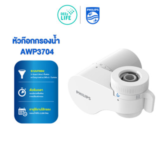 philips water AWP3704, AWP3703  ก๊อกกรองน้ำ เครื่องกรองน้ำติดหัวก๊อก ตัวกรองก๊อกน้ำ เครื่องกรองน้ำหัวก๊อก